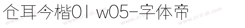 仓耳今楷01 w05字体转换